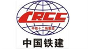 伊藤合作客户--中国铁建