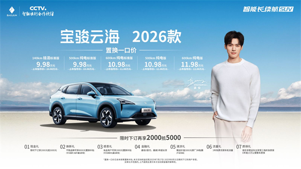 宝骏云海2026款焕新上市：置换一口价9.98万起！