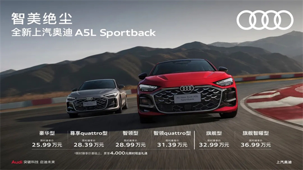 全新上汽奥迪A5L Sportback正式上市，限时臻享价25.99万元起